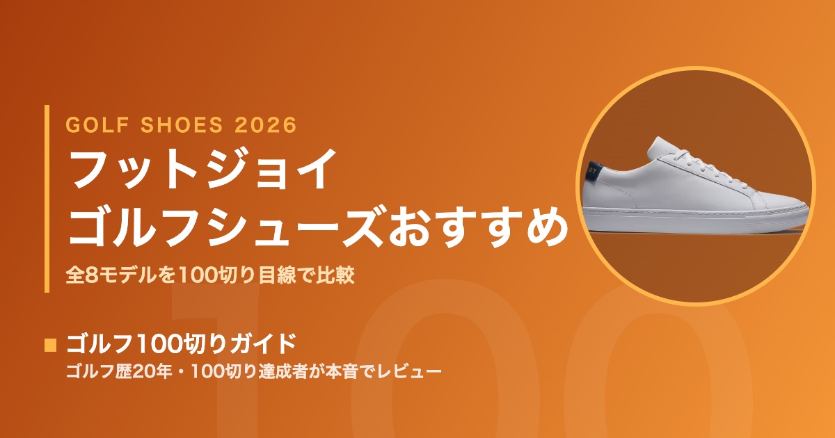 2026最新】フットジョイ ゴルフシューズおすすめ｜全8モデル比較＆型
