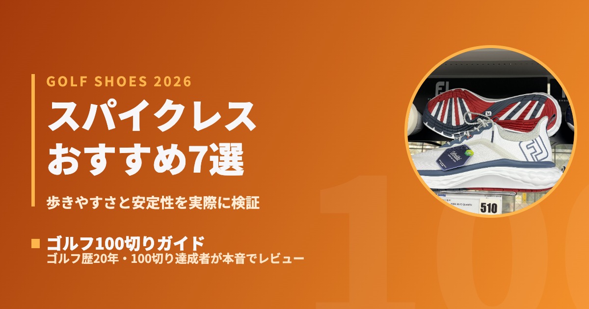 スパイクレスシューズおすすめ7選