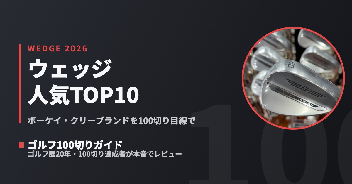 ウェッジ人気ランキングTOP10
