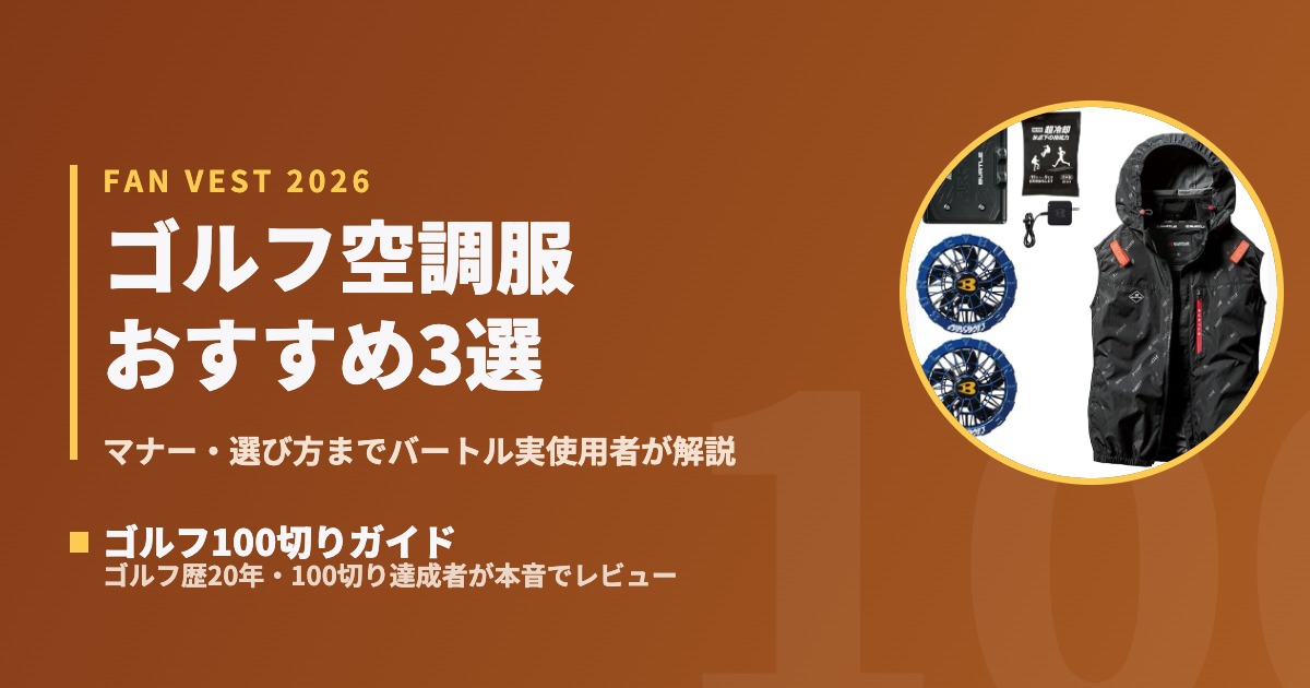 2026最新】ゴルフ空調服（ファン付きベスト）おすすめ3選｜バートル