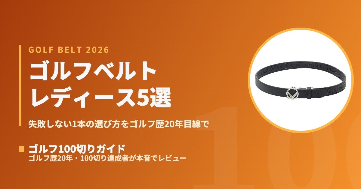 ゴルフベルト レディース5選