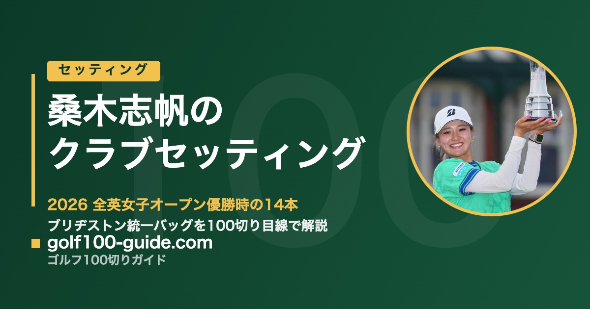 桑木志帆のクラブセッティング｜2026全英女子オープン優勝時の14本