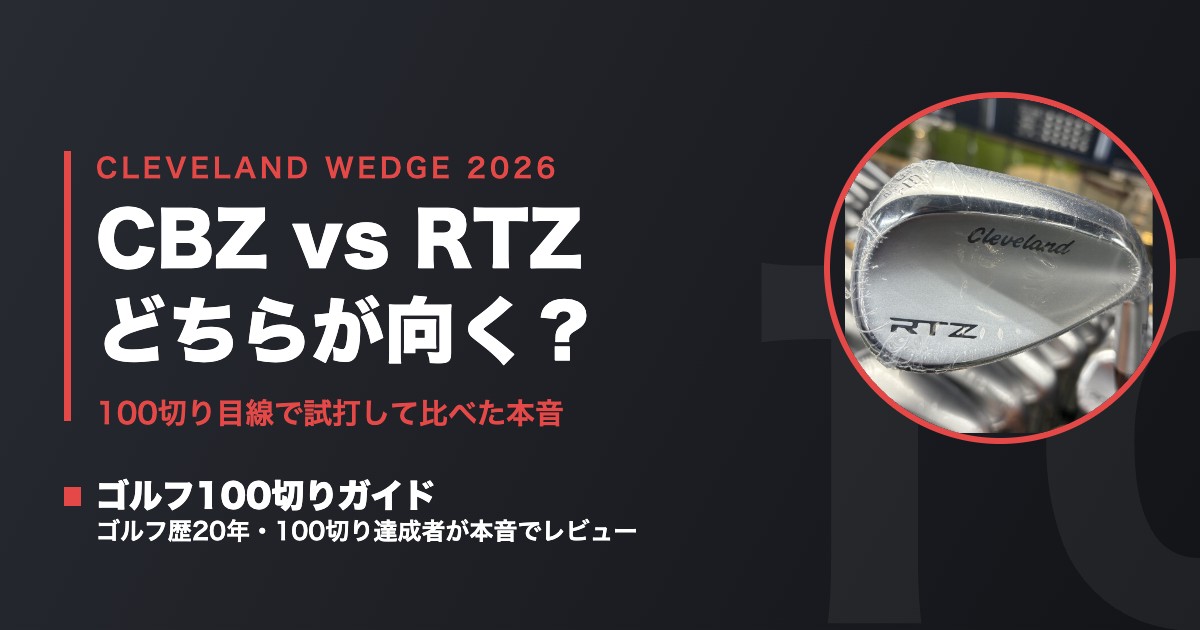 2026年版】クリーブランドウェッジ CBZ vs RTZ｜100切りにはどちらが