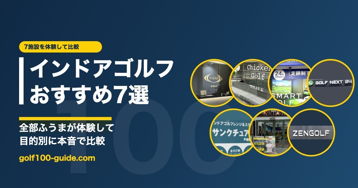 インドアゴルフスクール7施設の体験比較ガイド