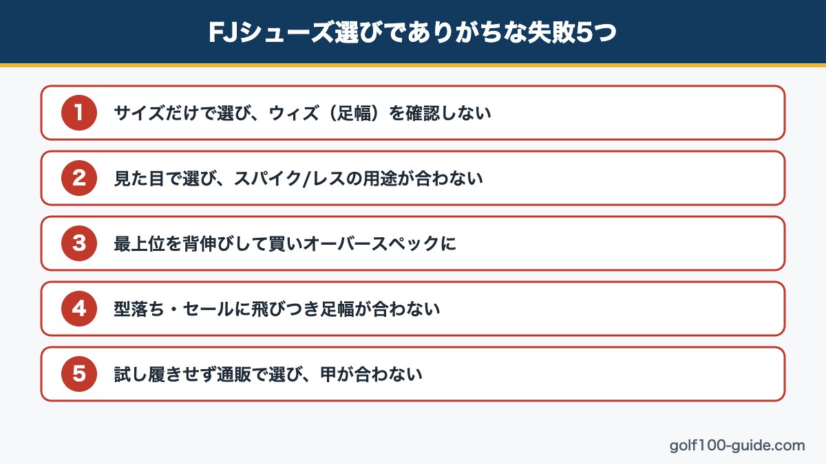 フットジョイのシューズ選びでありがちな失敗5つ図解