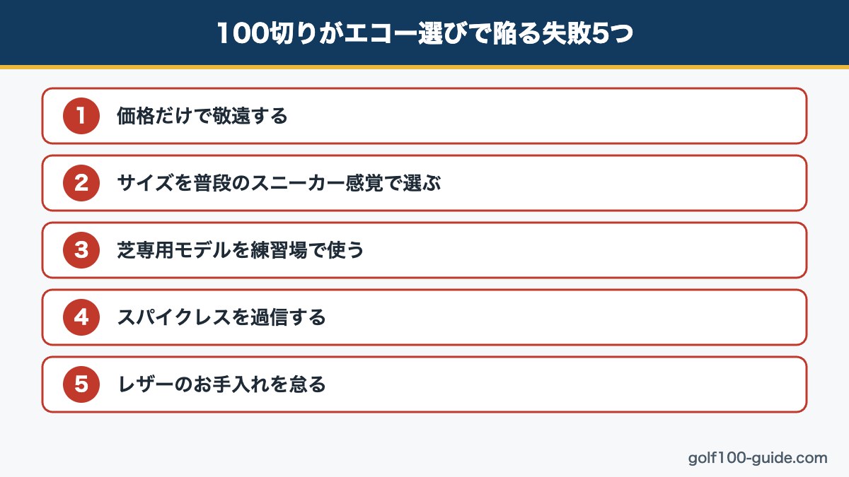 100切りがエコー選びで陥りやすい失敗5つ図解