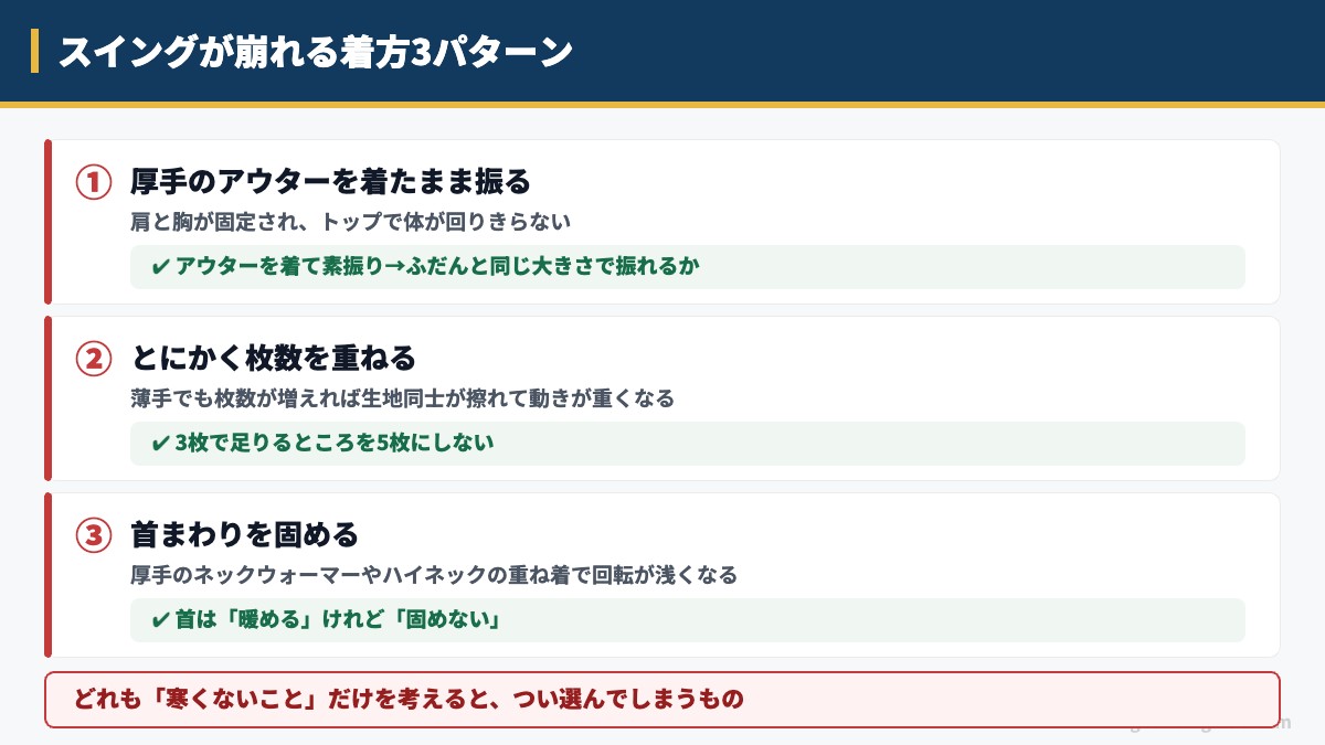スイングが崩れる着方3パターン