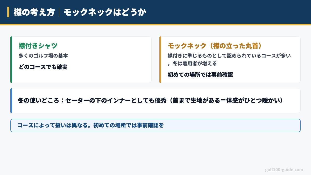 襟付きでないとダメ?モックネックは?