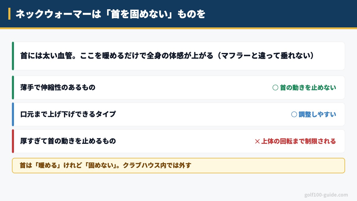 ネックウォーマーは首を固めないものを