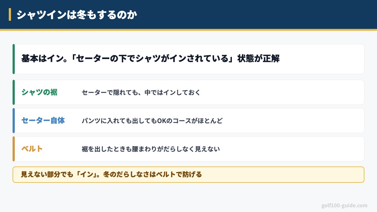 シャツインは冬もするのか