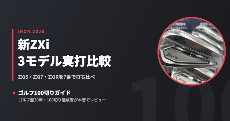 2026新作】スリクソン新ZXiアイアン3モデル実打比較｜ZXi5・ZXi7・ZXiR