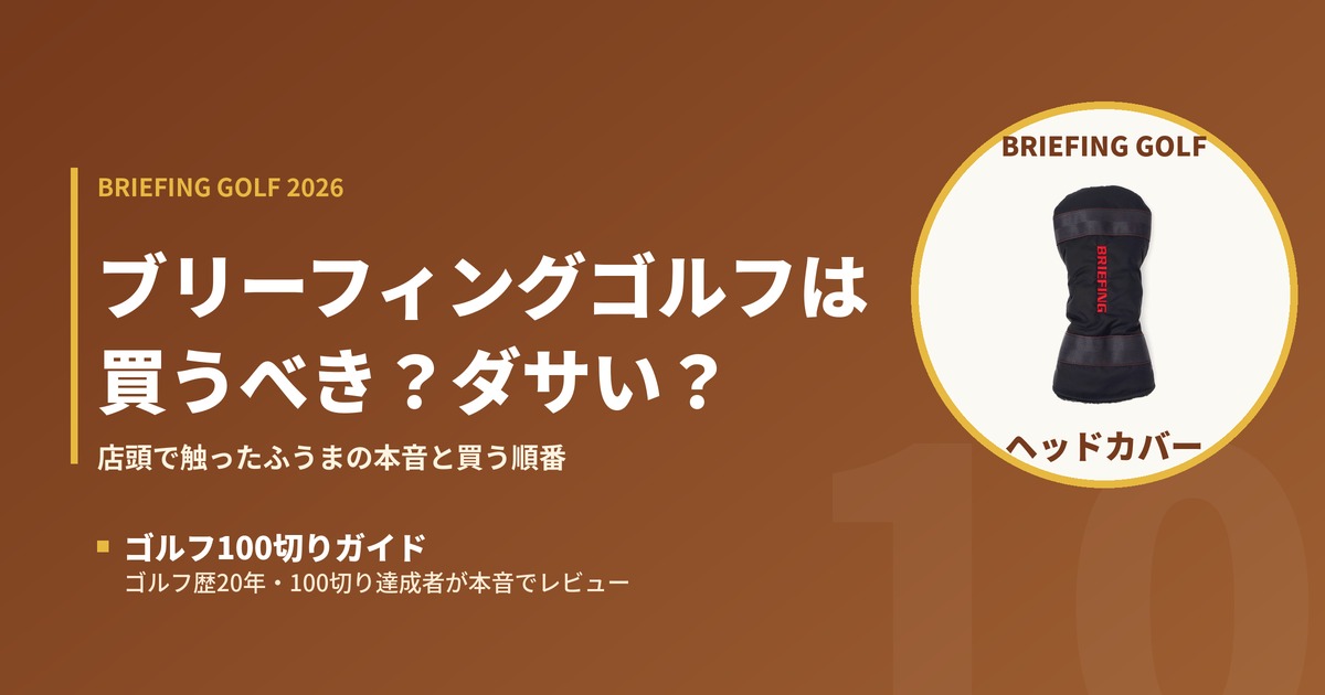 ブリーフィングゴルフのヘッドカバー